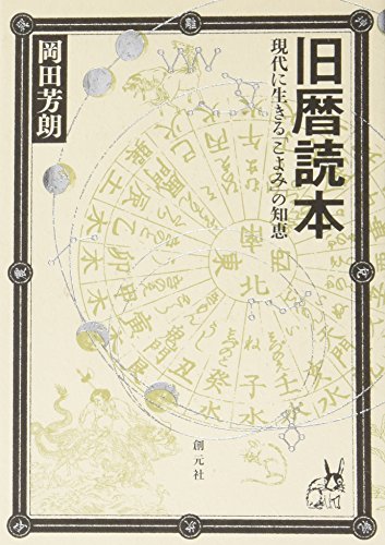 旧暦読本―現代に生きる「こよみ」の知恵