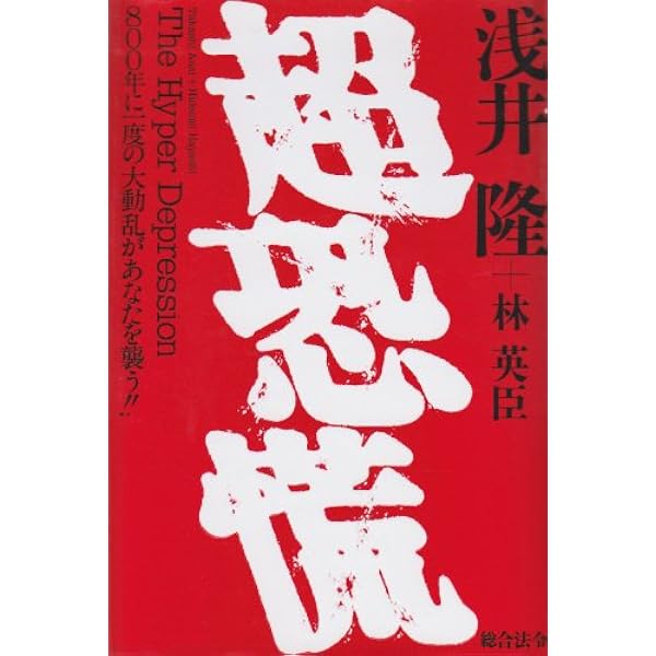 文明と経済の衝突 | 村山 節, 浅井 隆 |本 | 通販 | Amazon
