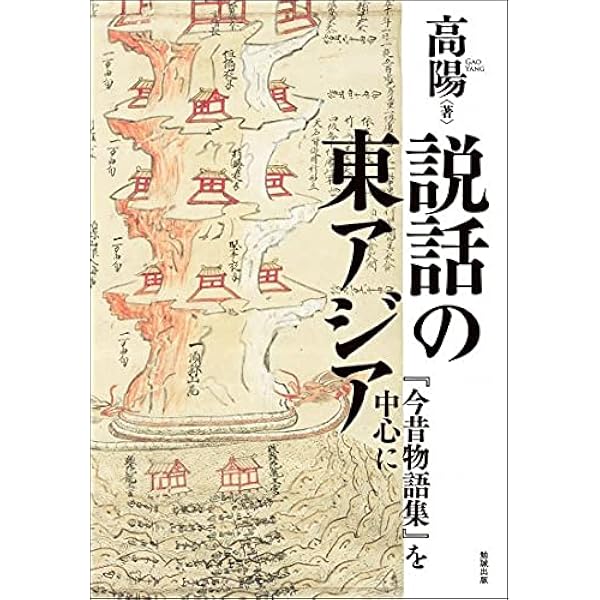 世界は説話にみちている 東アジア説話文学論 | 小峯 和明 |本 | 通販