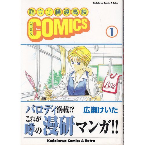 『私立樋渡高校COMICS』