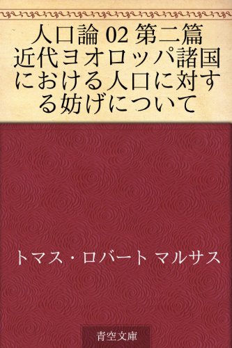 人口論 02 第二篇　近代ヨオロッパ諸国における人口に対する妨げについて / トマス・ロバート マルサス