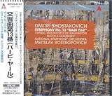 ショスタコーヴィチ:交響曲第13番「バービ・ヤール」