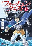 新フォーチュン・クエスト(17) いざ、聖騎士の塔へ！？＜下＞ (電撃文庫)