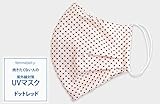 塗らない顔のＵＶ対策★　ＵＶカットマスク　【日本製】　ファムベリー (ドットレッド)