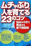 ムチャぶりで人を育てる23のコツ－悩みが３分で解決する部下指導術