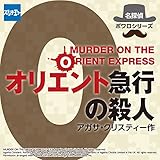 オリエント急行の殺人
