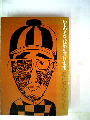 いじわるな花束・犯罪見本市 (1968年) (都筑道夫異色シリーズ〈第6〉)
