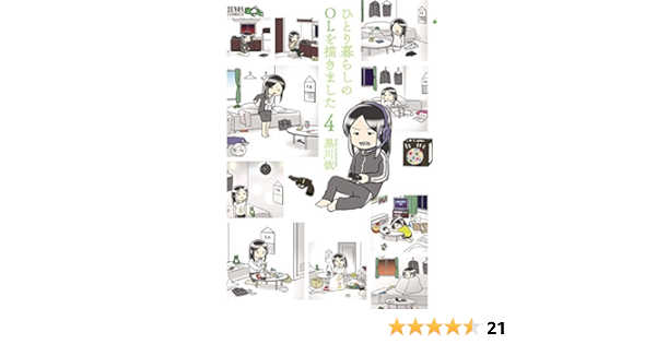 ひとり暮らしのolを描きました ４巻 ゼノンコミックス 黒川依 青年マンガ Kindleストア Amazon