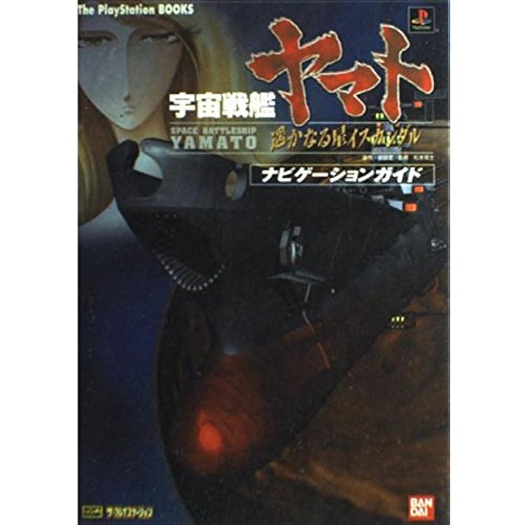 さらば宇宙戦艦ヤマト　設定資料集　愛の戦士たち　遥かなる星イスカンダル さらば宇宙戦艦ヤマト 設定資料集 愛の戦士たち 遥かなる星