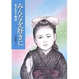 みんなを好きに―金子みすゞ物語