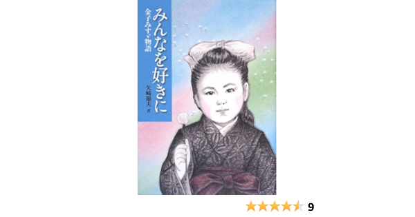 みんなを好きに 金子みすゞ物語 矢崎節夫 上野紀子 本 通販 Amazon みんなを好きに 金子みすゞ物語 矢崎節夫 上野紀子 本 通販 Amazon