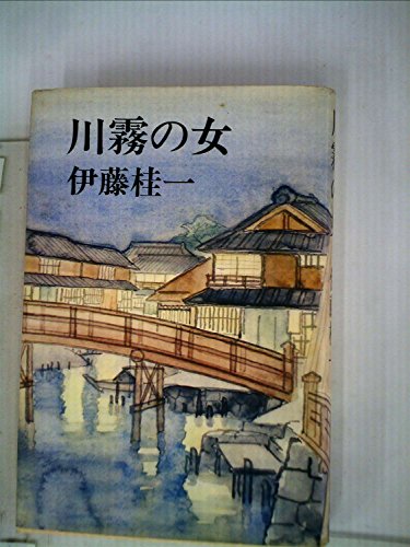 伊藤桂一:川霧の女 (1980年)
