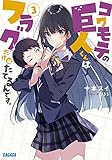 コワモテの巨人くんはフラグだけはたてるんです。 (3) (ガガガ文庫 と 4-3)