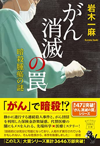 岩木一麻:がん消滅の罠 暗殺腫瘍の謎 (宝島社文庫 『このミス』大賞シリーズ)