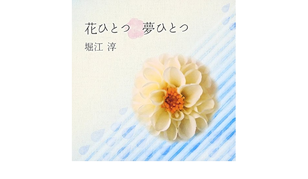 花ひとつ 夢ひとつ 堀江淳 西田敏行 江口正祥 堀江淳 J Pop ミュージック