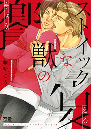 『ストイックな獣の饗宴』1巻