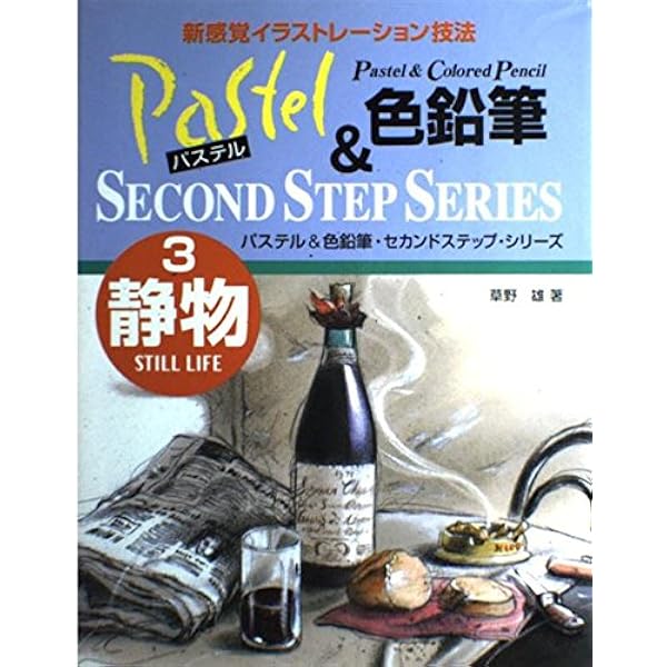 パステル&色鉛筆・セカンドステップ・シリーズ 2 | 草野 雄 |本 | 通販