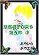 草食男子が来る　５　中