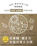 マイ・ホロスコープBOOK 本当の仕事・お金観がわかる本 (マイカレンダーの本)