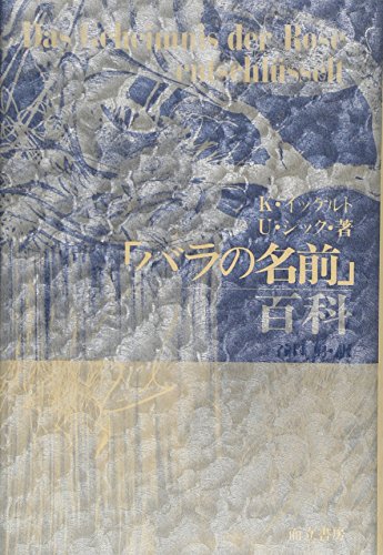 「バラの名前」百科 / クラウス イッケルト,ウルズラ シック