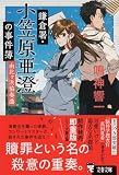 鎌倉署・小笠原亜澄の事件簿 由比ヶ浜協奏曲 (文春文庫 な 86-2)