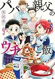 パパと親父のウチご飯 9 (BUNCH COMICS)