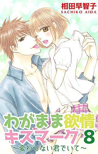 『わがまま欲情キスマーク』