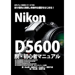 ぼろフォト解決シリーズ104 絞り優先に挑戦し本格的な撮影をはじめる! Nikon D5600 脱・初心者マニュアル: AF-S DX NIKKOR 18-140mm f/3.5-5.6G ED VR / AF-S DX NIKKOR 10-24mm f/3.5-4.5G ED / AF-S DX NIKKOR 35mm f/1.8G ぼろフォト解決シリーズ104 絞り優先に挑戦し本格的な撮影をはじめる! Nikon D5600 脱・初心者マニュアル: AF-S DX NIKKOR 18-140mm f/3.5-5.6G ED VR / AF-S DX NIKKOR 10-24mm f/3.5-4.5G ED / AF-S DX NIKKOR 35mm f/1.8G