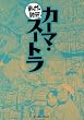 カーマ・スートラ　─まんがで読破─