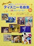 ピアノでたのしく! ディズニー名曲集~10ストーリーズ~ (ヤマハムックシリーズ183)