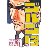 ゴルゴ13 　1～96卷　①セット ゴルゴ13 1～96卷 ①セット 全巻セット