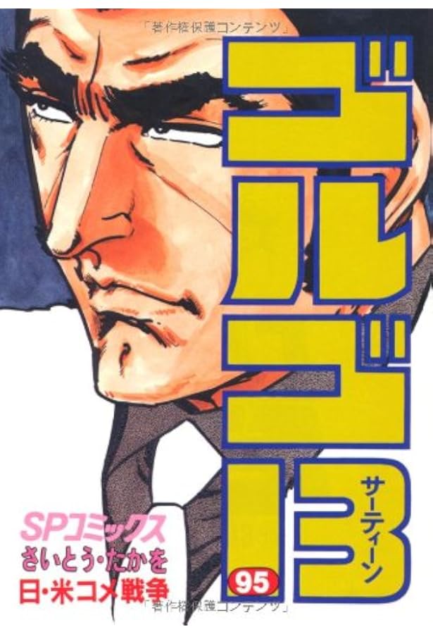 ゴルゴ13 (94) (SPコミックス) | さいとう たかを |本 | 通販 | Amazon