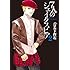 ハロルド作石「7人のシェイクスピア(2)Kindle版」