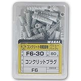 WAKAI コンクリットプラグ F6 6x30(mm) 80本入り