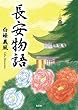長安物語