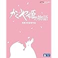 かぐや姫の物語 [Blu-ray]