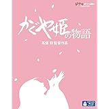 かぐや姫の物語 [Blu-ray]