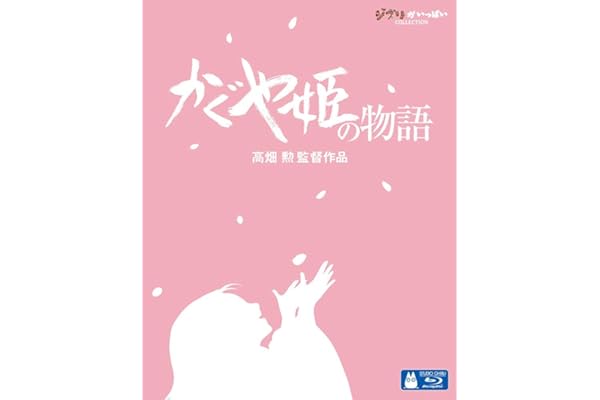 かぐや姫の物語 [Blu-ray]