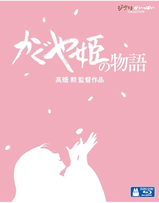 Amazon.co.jp: 高畑勲、『かぐや姫の物語』をつくる。~ジブリ第7