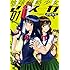 伊藤伸平「地球侵略少女アスカ（1）」