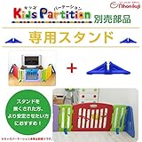 日本育児　キッズパーテーション専用スタンド　１個入り　※本体は別売りです。 (ブラウン)