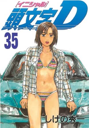 頭文字ｄ ３５ ヤングマガジンコミックス しげの秀一 青年マンガ Kindleストア Amazon
