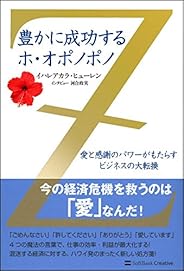 豊かに成功するホ・オポノポノ 愛と感謝のパワーがもたらすビジネスの大転換