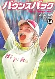 バウンスバック(14) (KCデラックス)