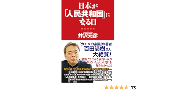 日本が 人民共和国 になる日 Wac Bunko 257 井沢 元彦 本 通販 Amazon