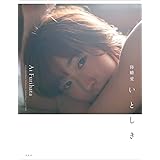 降幡愛写真集 いとしき