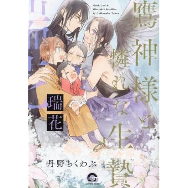 Amazon.co.jp: 鷹神様と憐れな生贄 (GUSH COMICS) : 丹野ちくわぶ: 本