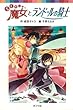 らくだい魔女とランドールの騎士 (ポプラポケット文庫　児童文学・上級?)