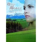 冷たい雨のあとに (MIRA文庫)