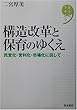構造改革と保育のゆくえ―民営化・営利化・市場化に抗して (現代のテキスト)